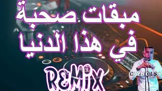 rai remix Mab9a walo حسبتهم صحابي لعبولي لعشرة ..مابقات صحبة  في هذا الدنيا© Remix DJ IMAD22