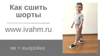 Как сшить шорты