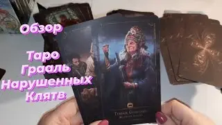 Распаковка. Часть 1. Таро Грааль Нарушенных клятв (ОРИГИНАЛ) The Grail of Broken Oath Tarot