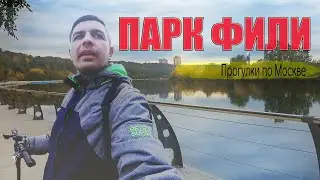 Куда сходить в Москве?  ПАРК ФИЛИ. Красивые места в Москве