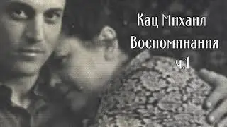 Воспоминания Каца Михаила ч 1