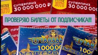 ПРОВЕРЯЮ БИЛЕТЫ ОТ ПОДПИСЧИКА!!!