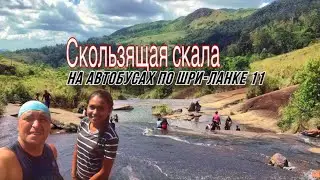 🚌 -Sri Lanka traveling by bus #11 «Sliding Rock».