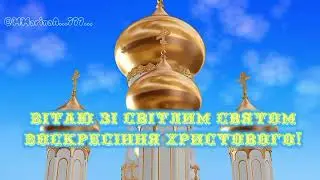 Зі світлим святом Воскресіння Христового!З Великоднем!