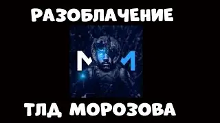 Кто такой TLD MOROZOV?