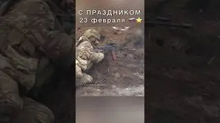 С ПРАЗДНИКОМ ⭐️🇷🇺 23 февраля. ДЕНЬ ЗАЩИТНИКА ОТЕЧЕСТВА. Россия 