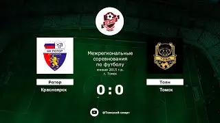 Ротор (Красноярск) - Тоян (Томск)