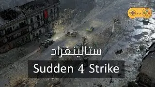 البداية : أجتياح ستالينغراد (Sudden 4 Strike) الرايخ الثالث يغزو روسيا