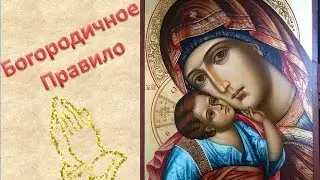Богородичное Правило