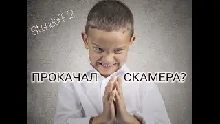 ПРОКАЧАЛ СКАМЕРА???