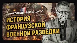 Как устроены французские спецслужбы. Взгляд эксперта. Александр Артамонов