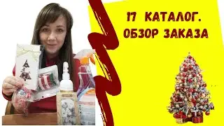 Обзор заказа №17 каталог