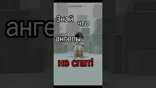 ~Идея моя~ #роблокс #хочуврек #знайчтоангелы #не спят