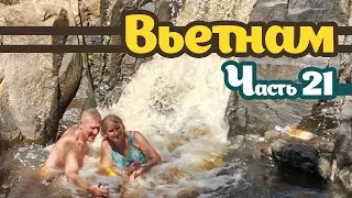 Вьетнам 21