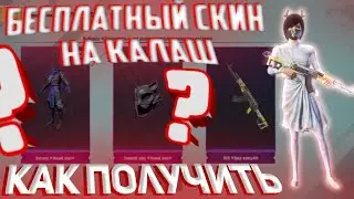 БЕСПЛАТНЫЙ СКИН НА AKM I КАК ПОЛУЧИТЬ АБСОЛЮТНО БЕСПЛАТНО