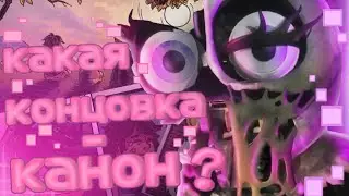 КАКИЕ КОНЦОВКИ - КАНОН? | Бёрнтрап действительно Мимик?