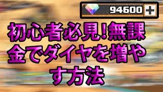 初心者必見！無課金でダイヤを増やす方法【バウンティラッシュチート やり方 ダイヤ 】