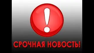 СРОЧНАЯ НОВОСТЬ !!!!!