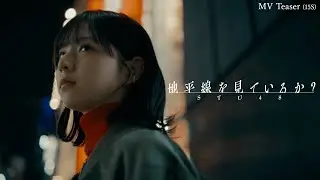 【MV Teaser(15S)】STU48 11th Single 「地平線を見ているか？」