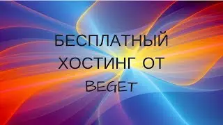 Бесплатный хостинг от Beget