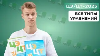 🟢Все типы уравнений ЦЭ/ЦТ-2025🟢