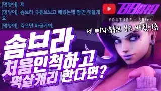 솜브라 초보인척하고 몰래 멱살캐리한다면? ㅋㅋㅋㅋㅋ [오버워치 삐라]