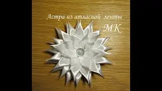 Астра из атласной ленты МК, цветы из лент, Astra satin ribbon DIY,  astra de cetim fita