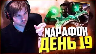 ИСПЫТАНИЕ НА ЗЕЛЕНОГО ФОНАРЯ (ДЕНЬ 19) || INJUSTICE MOBILE