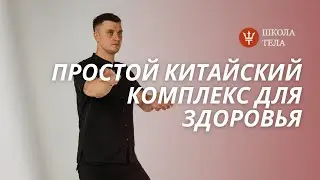 Комплекс цигун для здоровья на каждый день