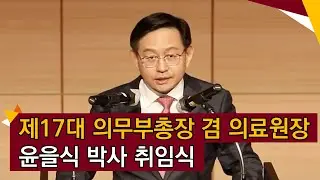 [고려대학교 Korea University] 제17대 의무부총장 겸 의료원장 윤을식 박사 취임식