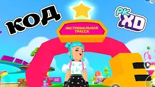 PK XD код от Златки Мармеладки  + как пройти гонку в пк хд?