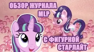 Обзор журнала MLP за июль месяц с фигуркой Старлайт Глиммер