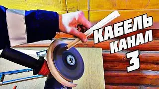 кабель канал монтаж пересечений без фурнитуры электрика своими руками пересечение кабель канала