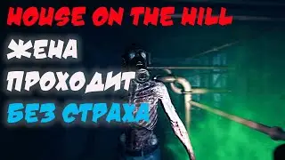 House on the Hill ►Прохождение жены ► без страха