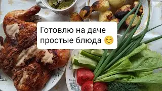 Готовлю на даче простые блюда/рецепты из подручных ингредиентов☺