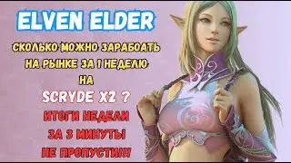 Сколько можно заработать занимаясь рынком на Scrade x2?/Итоги недельный игры  #l2 #lineage2 #scryde