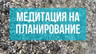 Планирование и медитация. Аффирмации. Планы на Notion.