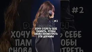 💜ХОЧУ СТЕРЕТЬ СЕБЕ ПАМЯТЬ, ЧТОБЫ СНОВА ПОСМОТРЕТЬ ЭТИ ДОРАМЫ #2♡//𝗗𝗥𝗔𝗠𝗠𝗟𝗜/#shorts #dorama #дорама