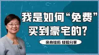 菊子说房产：我是如何“免费”拿下豪宅的？| 美国房地产2020 | 亲身经历分享