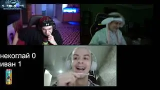ИВАН ЗОЛО СКАЗАЛ МАТ!!!