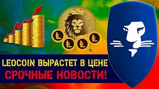 LEOCOIN ВЫРАСТЕТ В ЦЕНЕ! СРОЧНЫЕ НОВОСТИ! СМОТРЕТЬ ВСЕМ!