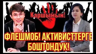 Флешмоб башталды Орозайымга боштондук!