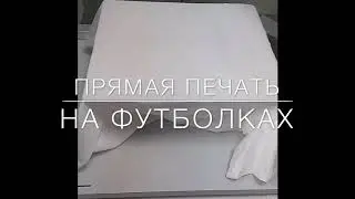 Печать на футболках. Прямая печать на футболках