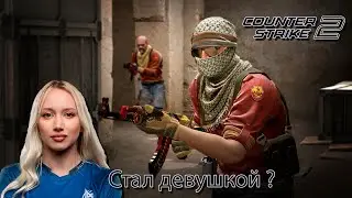 СТАЛ ДЕВУШКОЙ В КС2 | CS2