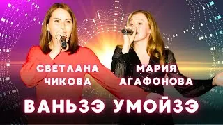 Светлана Чикова и Мария Агафонова - Ваньзэ умойзэ / удмуртская музыка / удмуртская песня