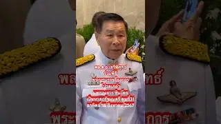 พล.ต.อ.เสรีพิศุทธ์ ร่วมพิธีพระบรมราชโองการโปรดเกล้าแพทองธาร ชินวัตร เป็นนายกรัฐมนตรี คนที่31