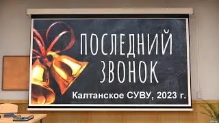 Калтанское СУВУ - Последний звонок 2023 г.