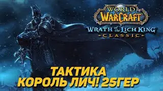 LICH KING - TACTICS ILC 25HM WOTLK CLASSIC
