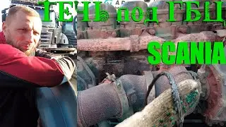 Течь из под ГБЦ Scania ✅