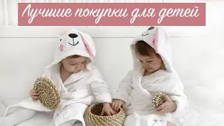 ЛУЧШИЕ ПОКУПКИ ДЛЯ ДЕТЕЙ. ЛЮБИМЫЕ ВЕЩИ И СРЕДСТВА. Когда начинать чистить зубы детям?